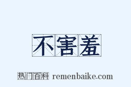 不害羞是什么意思的图片
